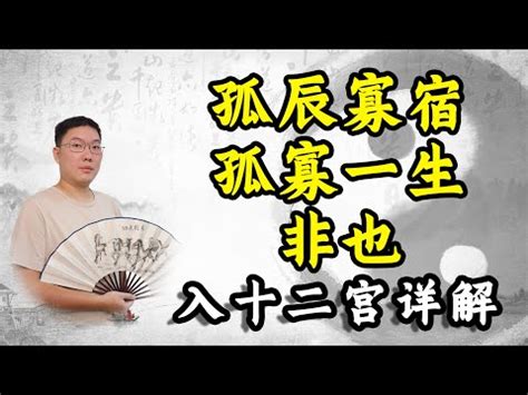 孤宿|解析命中孤辰与寡宿的真意 – 何为孤辰、寡宿